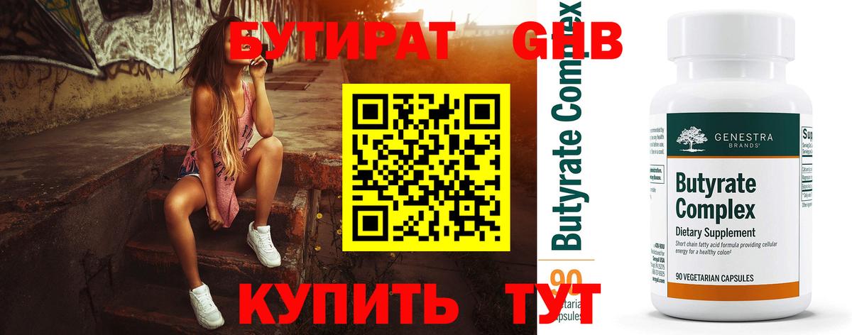 БУТИРАТ  Вход с VPN  Октябрьский  Бутират бутандиол 